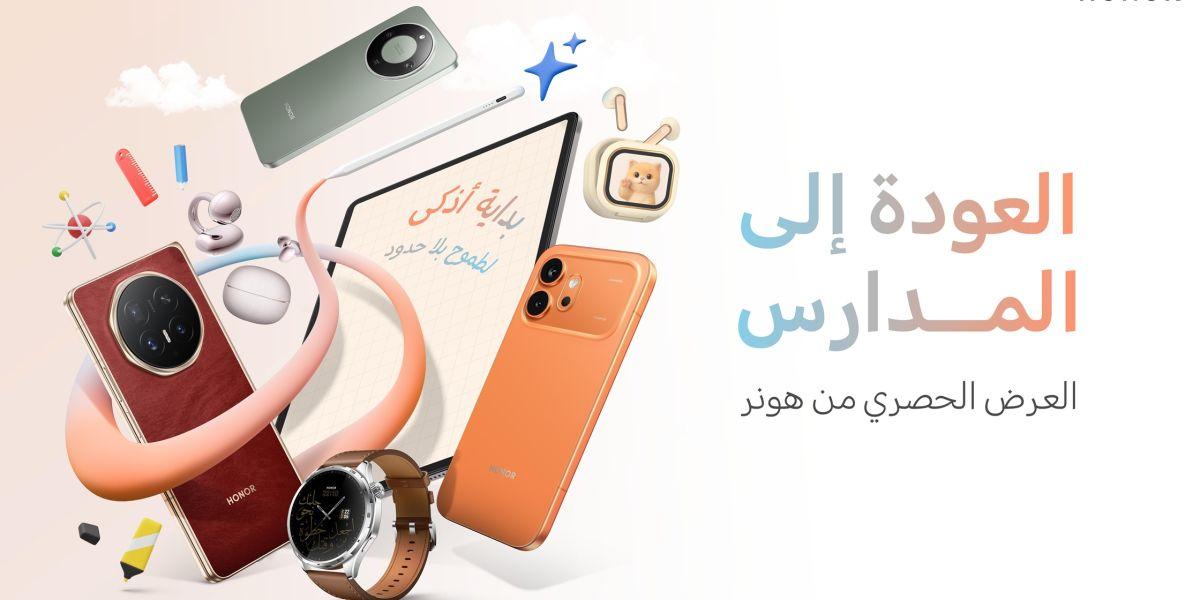 HONOR تطلق عروض العودة إلى المدارس في الإمارات