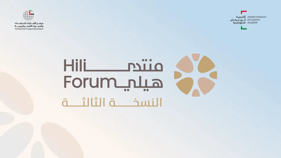 مركز الإمارات للدراسات والبحوث الاستراتيجية وأكاديمية أنور قرقاش الدبلوماسية يعلنان عن النسخة الثالثة من «منتدى هيلي 2026»