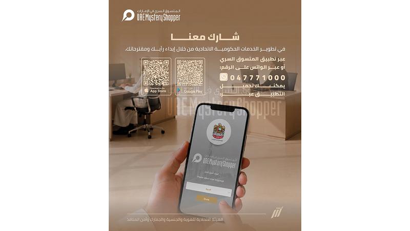 جهات حكومية تدعو إلى المشاركة في تقييم جودة الخدمات عبر «المتسوّق السري»