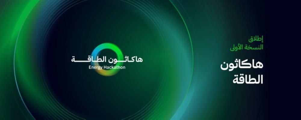 بدء مرحلة استقبال الأفكار لـ”هاكاثون الطاقة” الأول