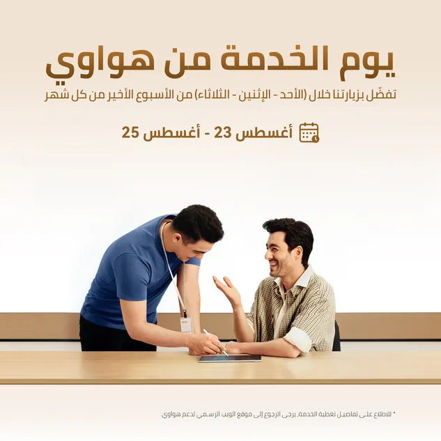 هواوي تعمّق ثقة المستخدمين من خلال دعم لاحتياجات المستهلك الفعلية وتجربة AppGallery سلسة