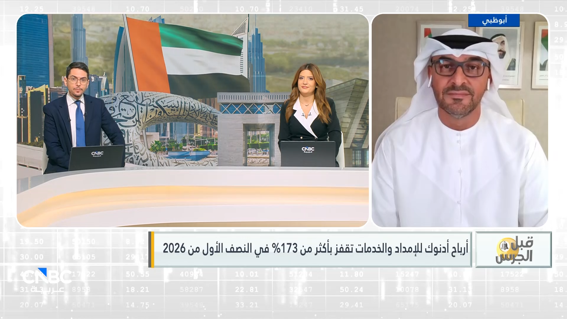 الرئيس التنفيذي لشركة أدنوك للإمداد والخدمات الإماراتية لـ CNBC عربية: الشركة حققت نتائج استثنائية مدعومة بأداء قطاع الشحن البحري