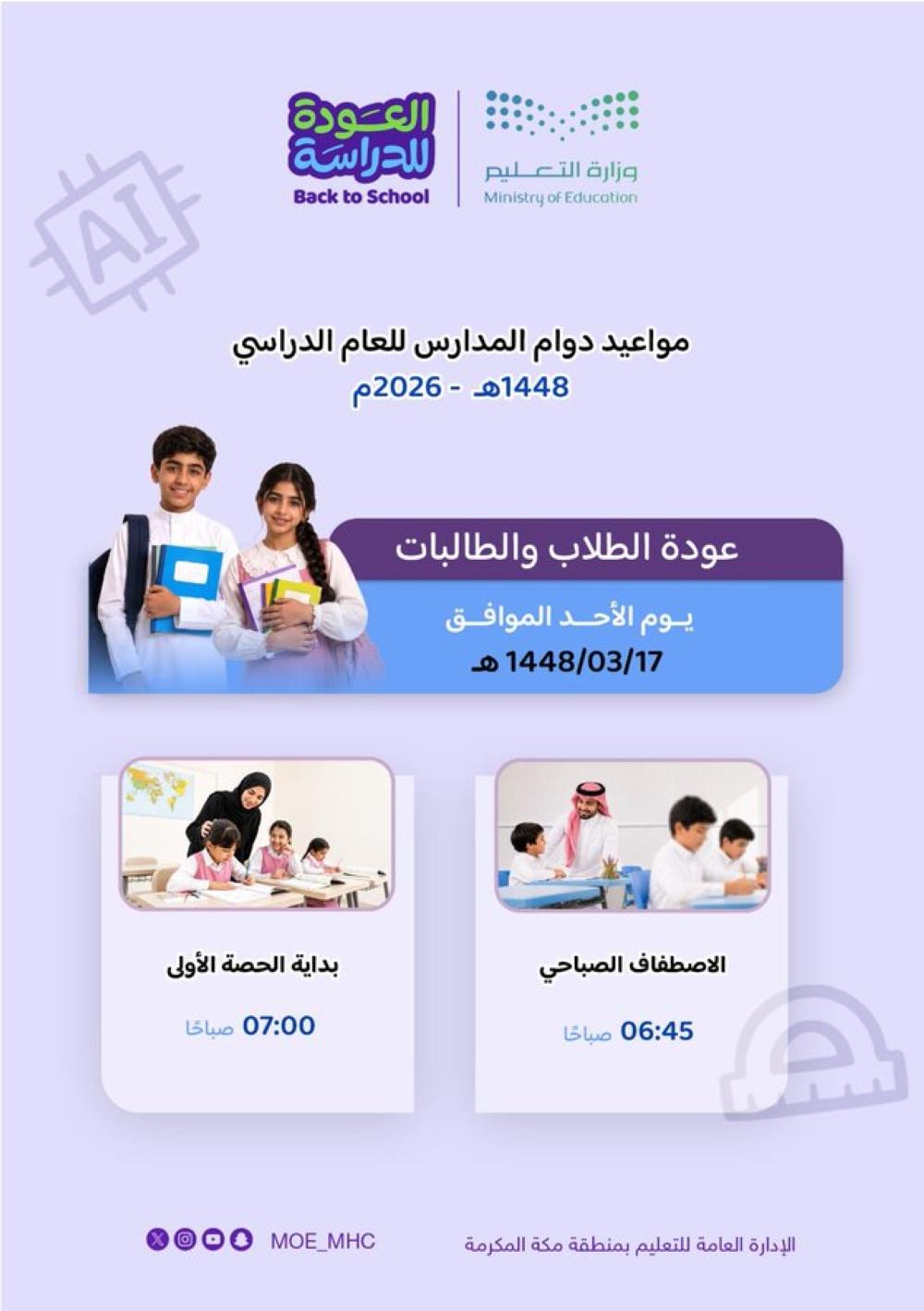 “تعليم مكة”: 6:45 صباحًا موعدًا للاصطفاف و7:00 لبدء الحصة الأولى