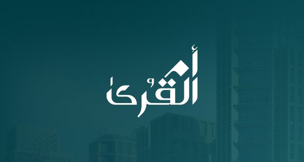 انخفاض صافي أرباح شركة أم القرى للتنمية والإعمار بنسبة 8.6% بالربع الثاني 2026
