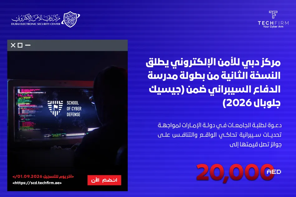 مركز دبي للأمن الإلكتروني يطلق النسخة الثانية من بطولة مدرسة الدفاع السيبراني ضمن (جيسيك جلوبال 2026)