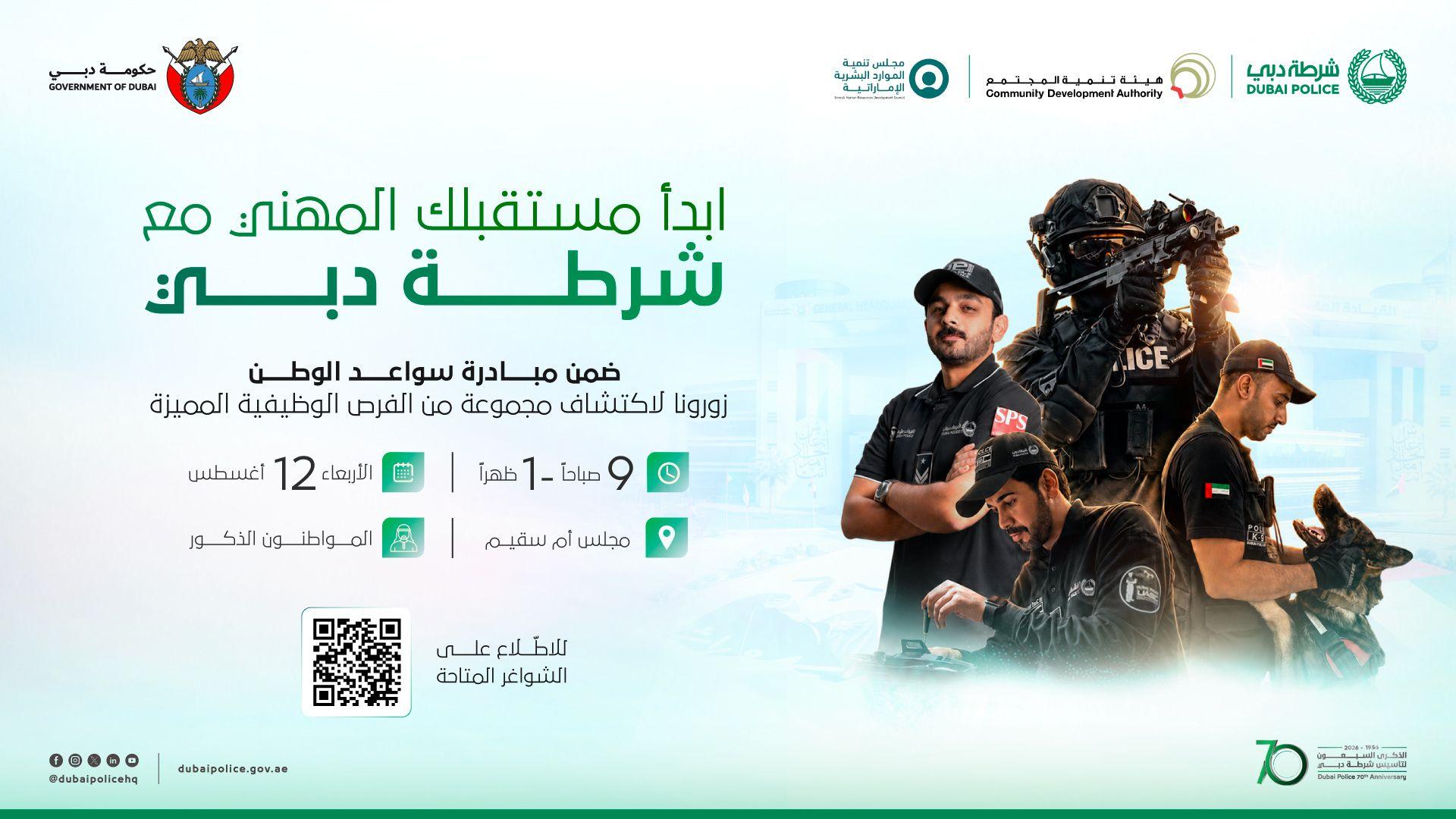 شرطة دبي تُنظم معرض التوظيف الفوري المُشترك في مجلس أم سقيم