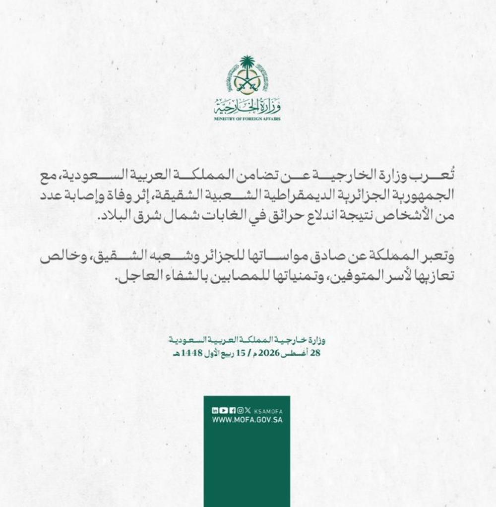المملكة تتضامن مع الجزائر بعد سقوط وفيات وإصابات في حرائق غابات