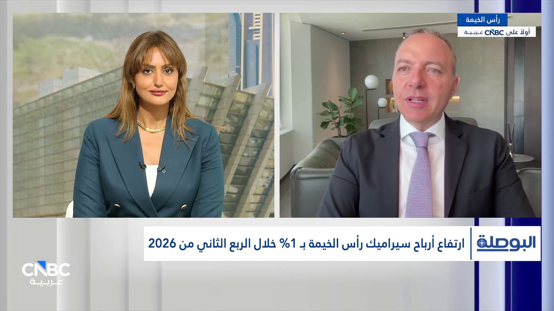 الرئيس التنفيذي لسيراميك رأس الخيمة لـ CNBC عربية: ضغوط التصدير أثرت على نتائج النصف الأول.. والإمارات والسعودية تقودان نمو المبيعات
