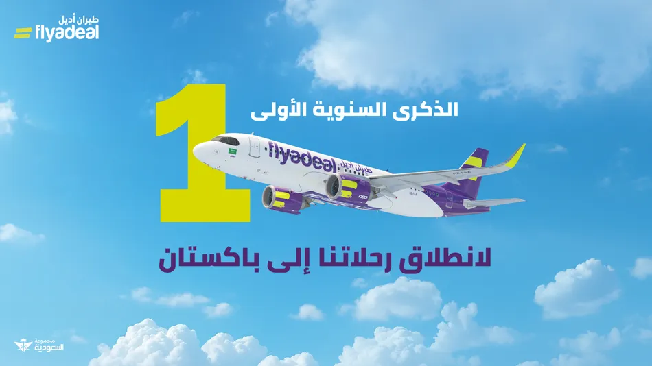 طيران أديل يحتفل بالذكرى السنوية الأولى لإطلاق رحلاته إلى شمال باكستان