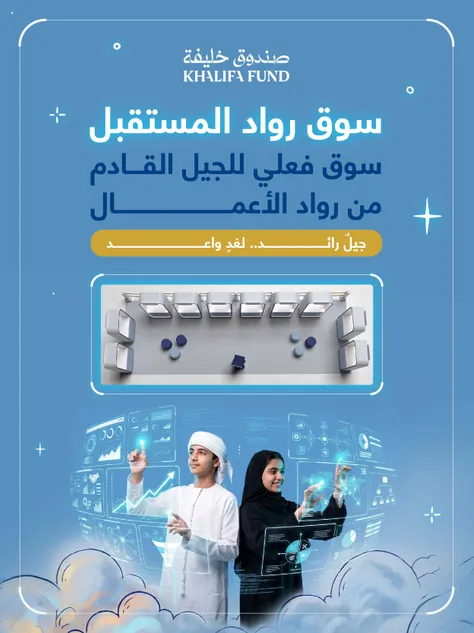 صندوق خليفة يطلق “سوق رواد المستقبل”