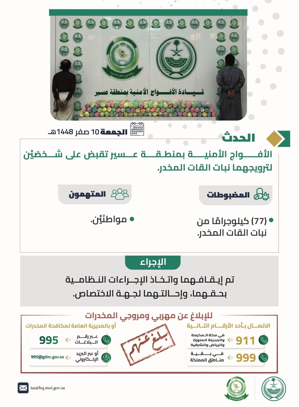 عسير.. ضبط مواطنين لترويجهما 77 كيلوجرامًا من القات بمحافظة الفرشة