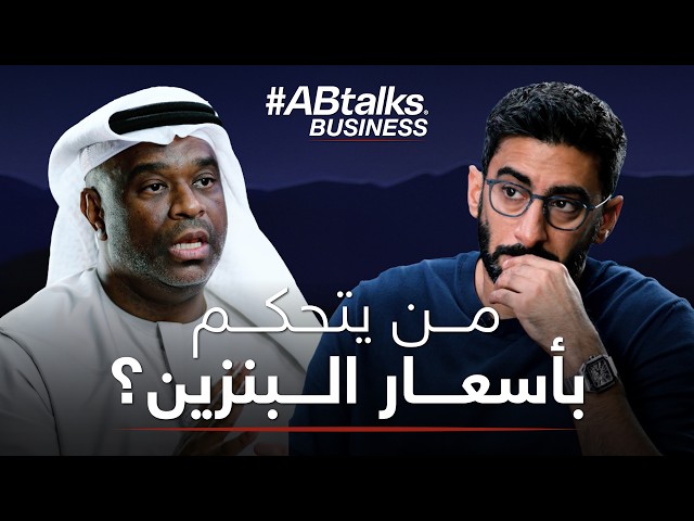 هل انتهى زمن النفط ومن يتحكم في أسعار الوقود؟ | مع أدنوك للتوزيع | الحلقة