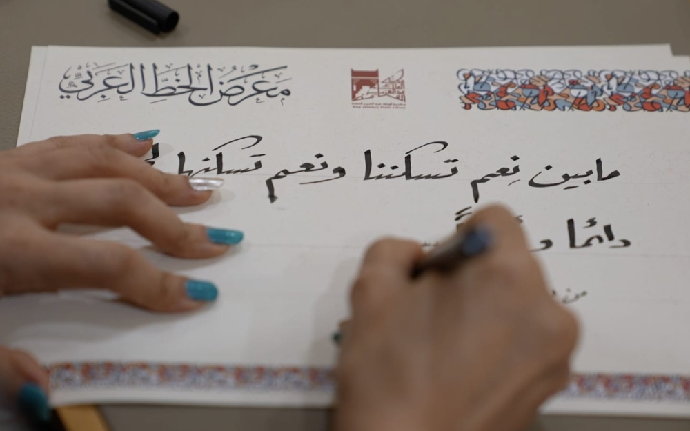 في يومه العالمي.. مكتبة الملك عبدالعزيز العامة تحتفي بجماليات الخط العربي