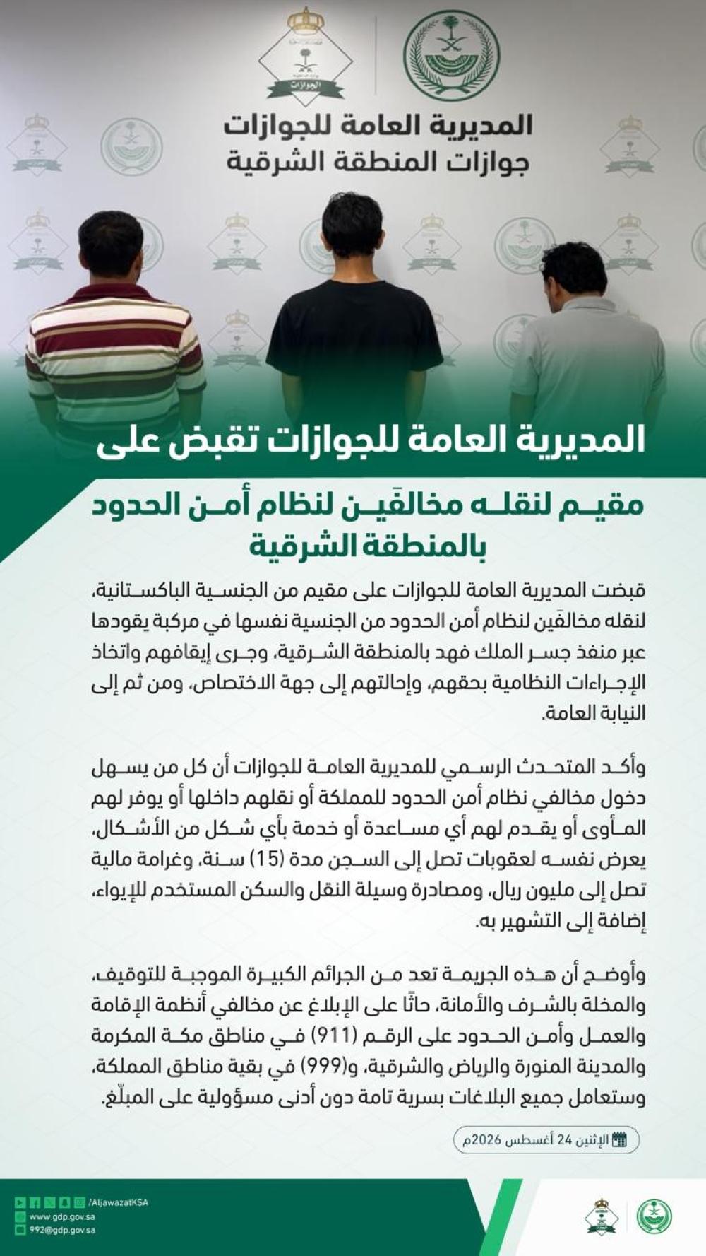 السجن 15 عامًا وغرامة مليون ريال بانتظار مقيم نقل مخالفين عبر جسر الملك فهد