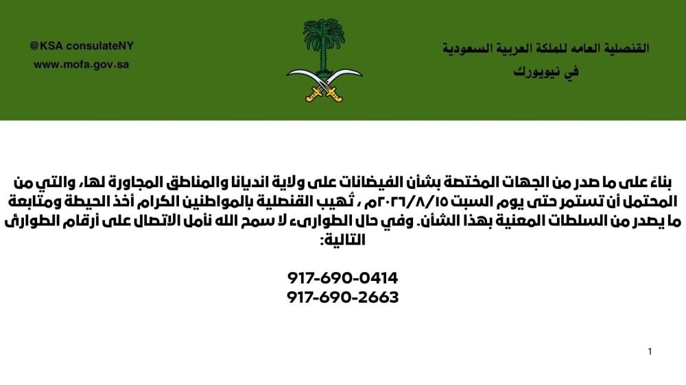 القنصلية السعودية في نيويورك تحذر المواطنين من فيضانات إنديانا.. وتنشر  أرقامًا للطوارئ