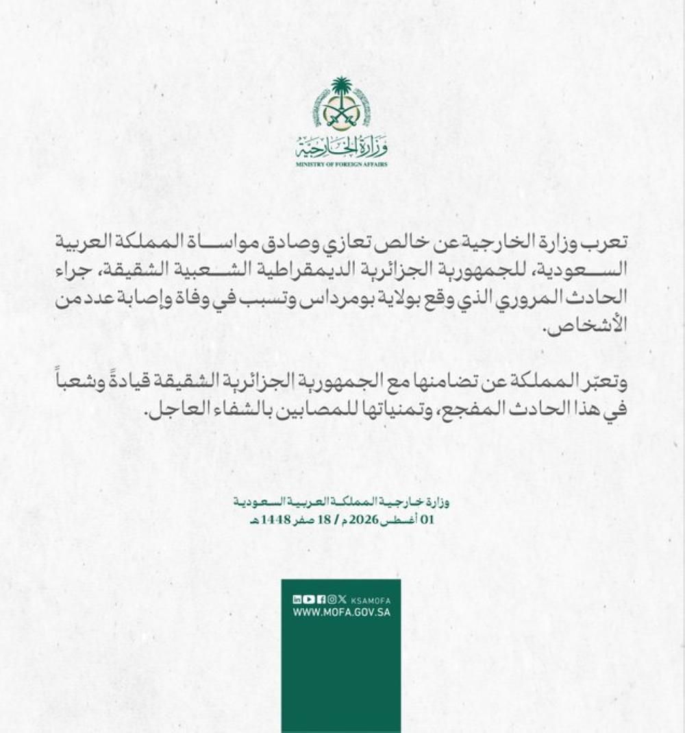 المملكة تقدم خالص تعازيها وصادق مواساتها للجزائر في حادث بومرداس