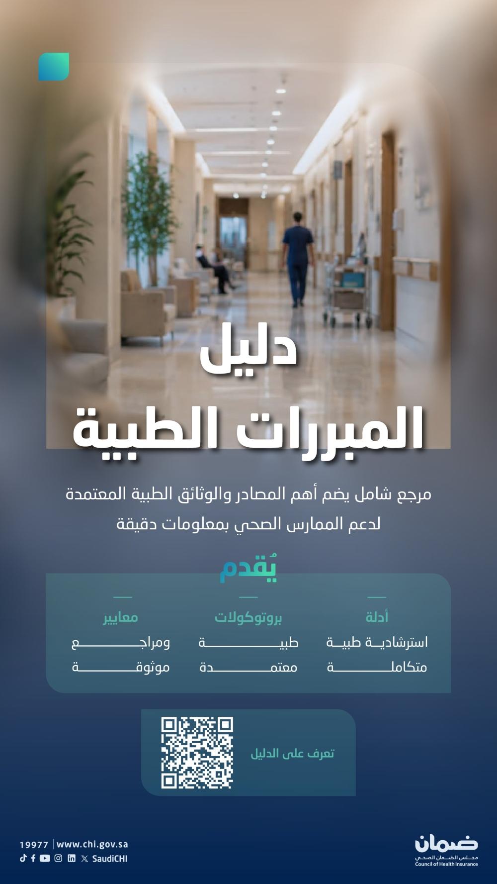 الضمان الصحي.. ما هي محتويات دليل المبررات الطبية؟
