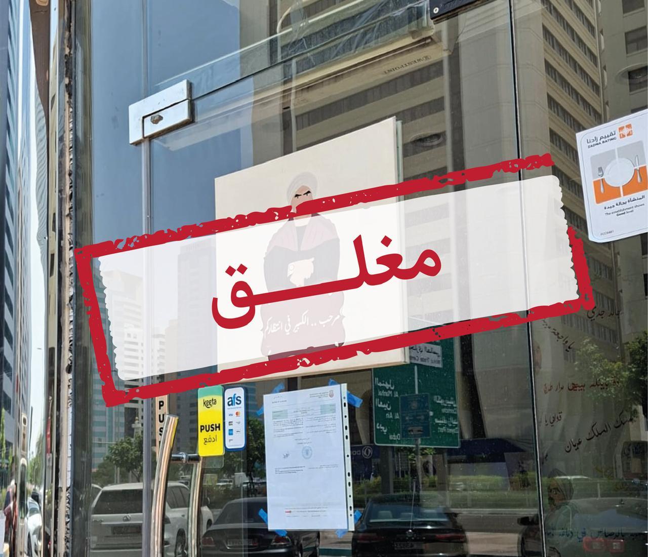 حتى إزالة أسباب المخالفة.. “السلامة الغذائية” تُغلق مطعم “سوجريت” في أبوظبي