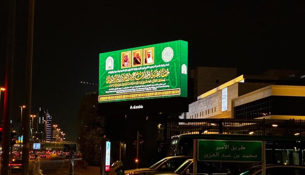 صور القيادة واللوحات الترحيبية تزيّن الرياض ومكة وجدة احتفاءً بمشاركي مسابقة القرآن الكريم