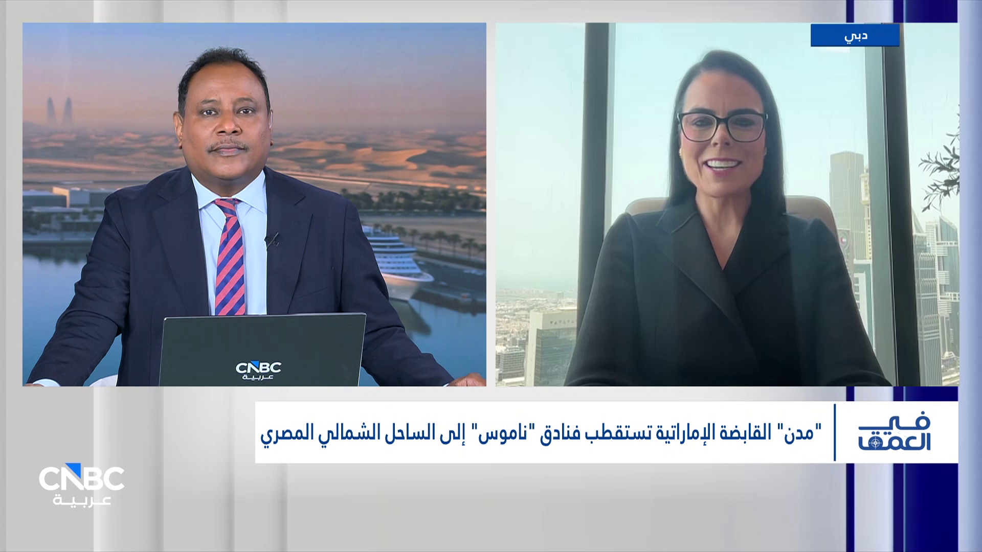 الرئيسة التنفيذية لشركة “ناموس للفنادق والمنتجعات” لـ CNBC عربية: نتوسع عالمياً مع إطلاق أول منتجع في “أمالا” وخطط جديدة في مصر والجبل الأسود