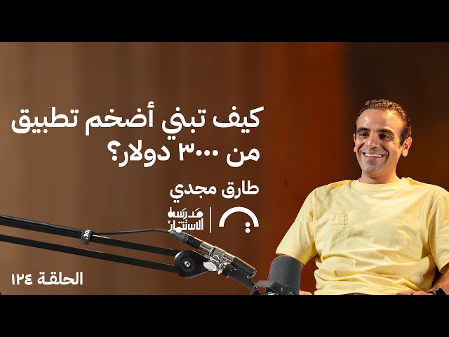 كيف تبني أضخم تطبيق من ٣٠٠٠ دولار؟ طارق مجدي في حلقة ١٢٤# من مدرسة الاستثمار