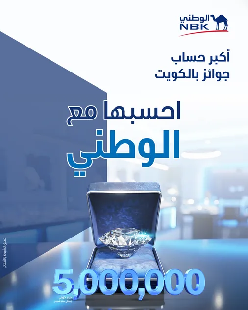«الجوهرة» من بنك الكويت الوطني… أكبر برنامج سحوبات مصرفية في الكويت بجوائز سنوية تبلغ 5 ملايين دينار كويتي