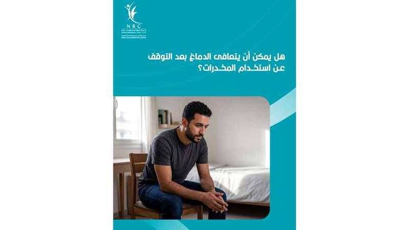 مرضى إدمان يترددون في العلاج بسبب «الخوف من نظرة الآخرين»