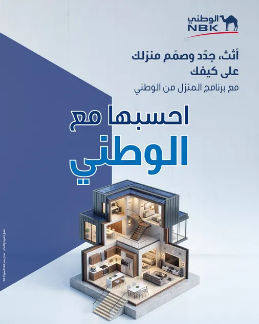 “المنزل من الوطني” يعزز مكانته كأكبر وأشمل برنامج متخصص للتمويل السكني في الكويت