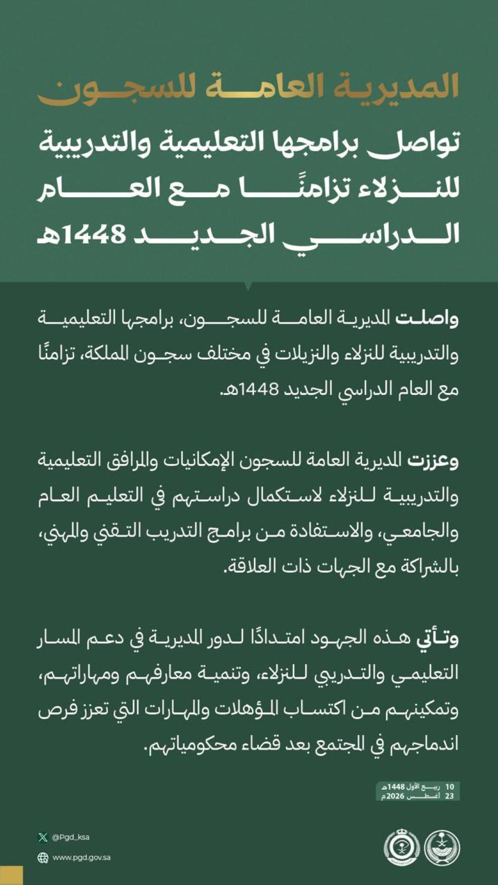 برامج تعليمية وتدريبية لنزلاء السجون تزامنًا مع بدء العام الدراسي