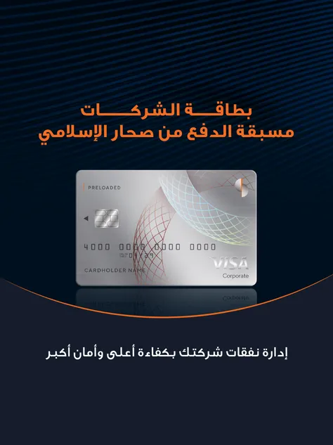 صحار الإسلامي يوسّع نطاق خدماته المصرفية للشركات بإطلاق بطاقة جديدة مسبقة الدفع
