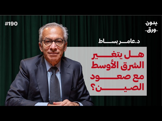 ما بين الصين وأمريكا.. ماذا سيختار العالم العربي؟ | د.عامر بساط | بودكاست بدون ورق