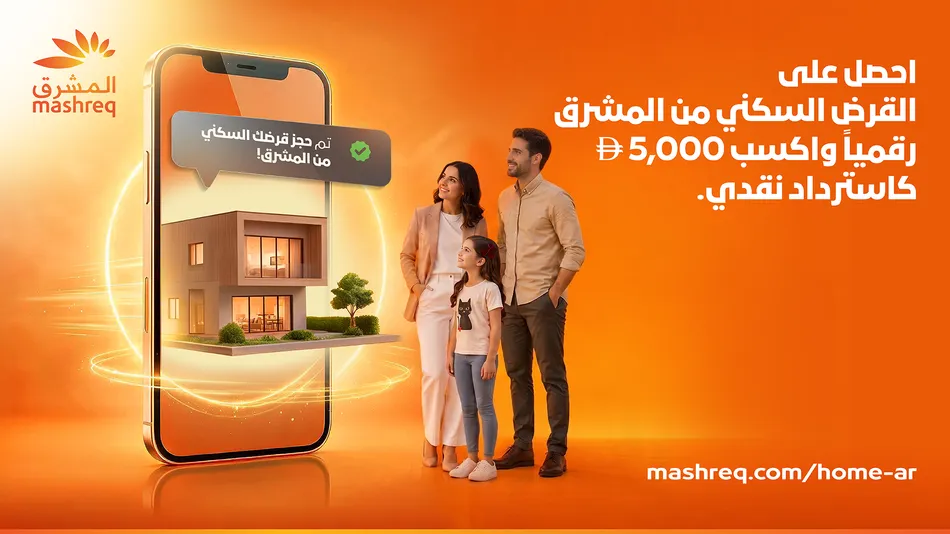 المشرق يطلق عرض استرداد نقدي بقيمة 5,000 درهم لتعزيز التحول الرقمي في التمويل العقاري