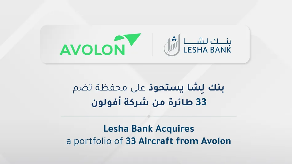 بنك لِشا يستحوذ على محفظة تضم 33 طائرة من Avolon