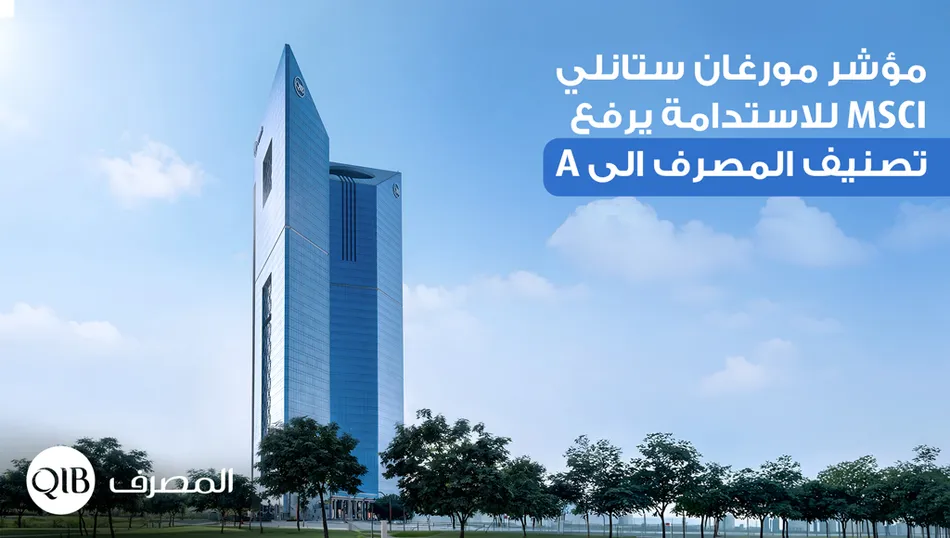 مؤشر مورغان ستانلي MSCI للاستدامة يرفع تصنيف المصرف الى A