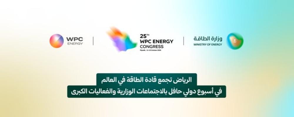 من 11 إلى 15 أكتوبر.. الرياض تجمع قادة الطاقة في العالم في أسبوع حافل