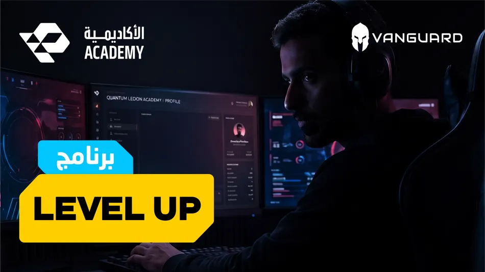 الاتحاد السعودي للرياضات الإلكترونية ممثّلًا بالأكاديمية السعودية للرياضات الإلكترونية يطلق برنامج “Level Up” بالتعاون مع فانجارد