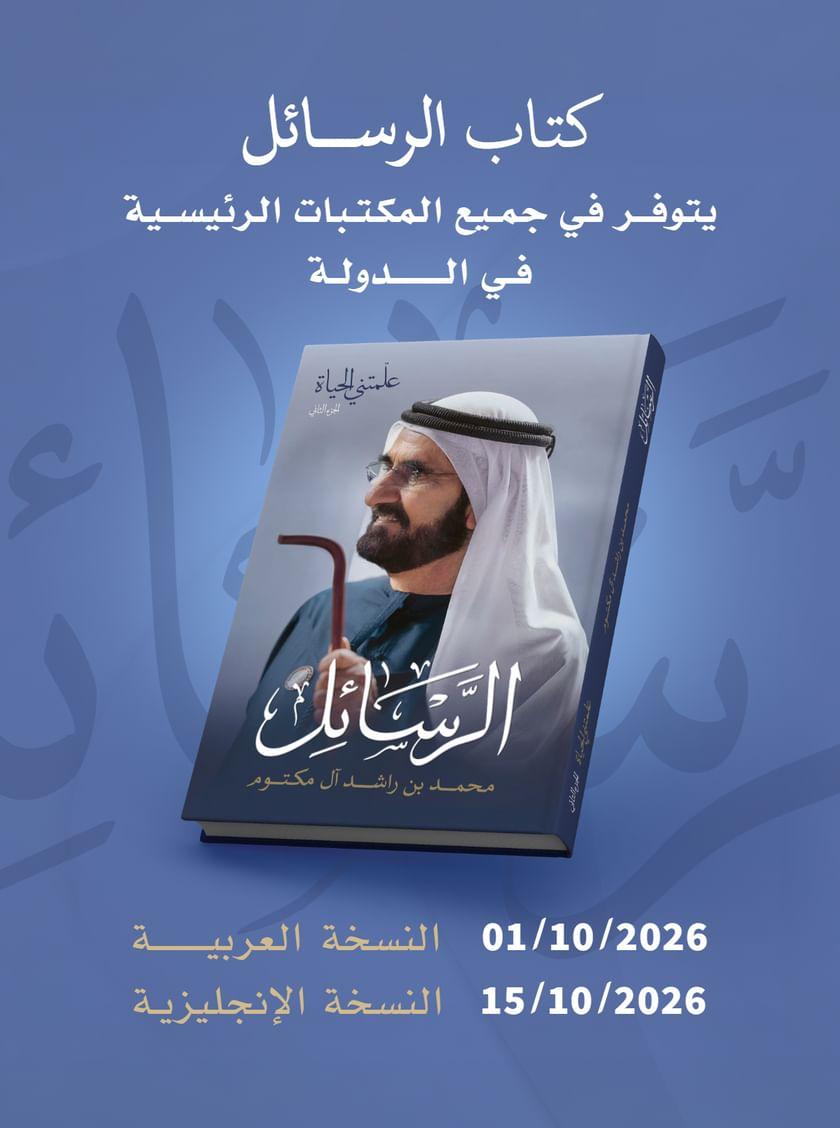 اعتباراً من 1 أكتوبر المقبل.. كتاب «الرسائل» لمحمد بن راشد في المكتبات الرئيسة بالدولة