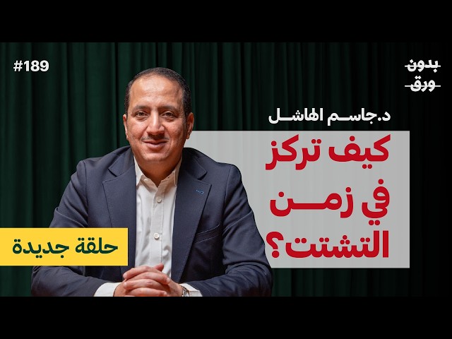 أسرار الدماغ كما يشرحها عالم أعصاب | د.جاسم الهاشل | بودكاست بدون ورق