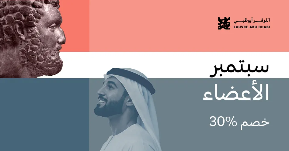 متاحف المنطقة الثقافية في السعديات تعزّز تكامل منظومتها الثقافية بإطلاق “سبتمبر الأعضاء”