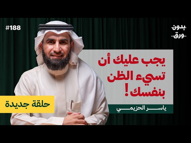 مركزية العلاقة مع الله | ياسر الحزيمي | بودكاست بدون ورق