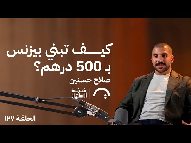 كيف تبني بيزنس ب ٥٠٠ درهم؟ صلاح حسنين في حلقة ١٢٧# من مدرسة الاستثمار