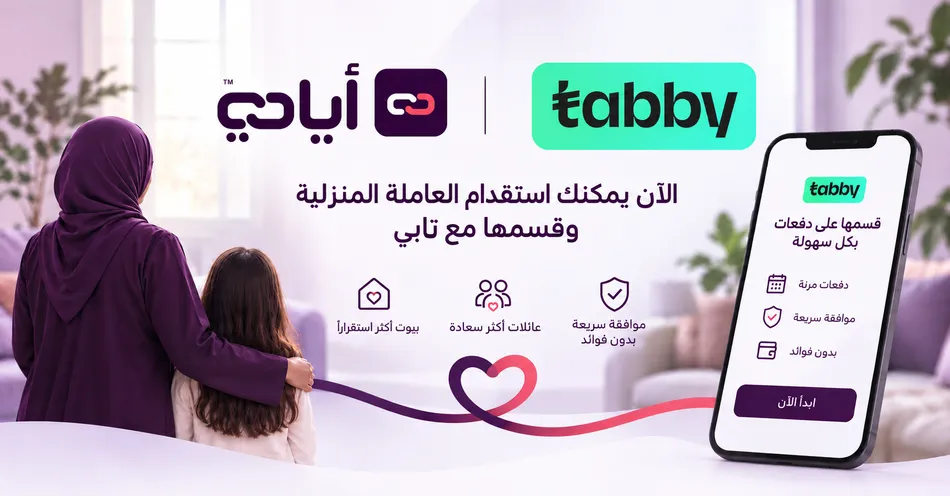 أيادي توسّع خيارات السداد لخدمات الاستقدام بإتاحة تابي على منصتها