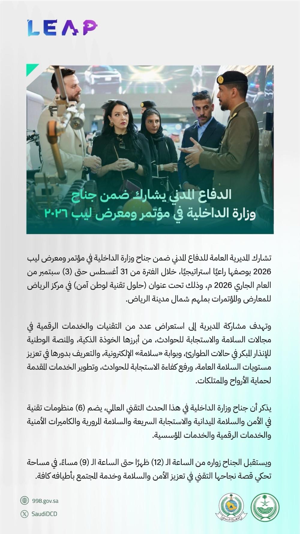 “الدفاع المدني” يستعرض أحدث تقنياته وخدماته في “ليب 2026”