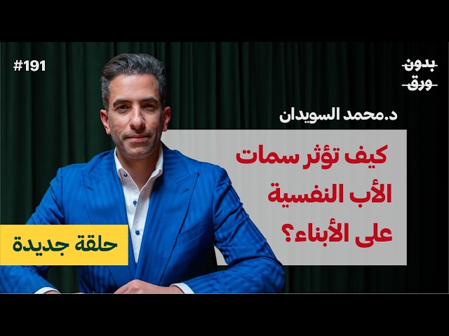 دليلك العملي لتكون أبًا أفضل | د.محمد السويدان | بودكاست بدون ورق