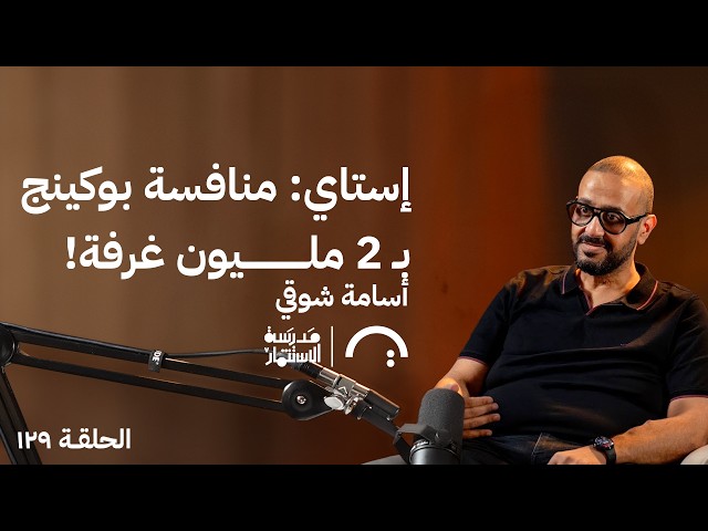 إستاي: منافسة بوكينج ب ٢ مليون غرفة! أسامة شوقي في حلقة ١٢٩# من مدرسة الاستثمار