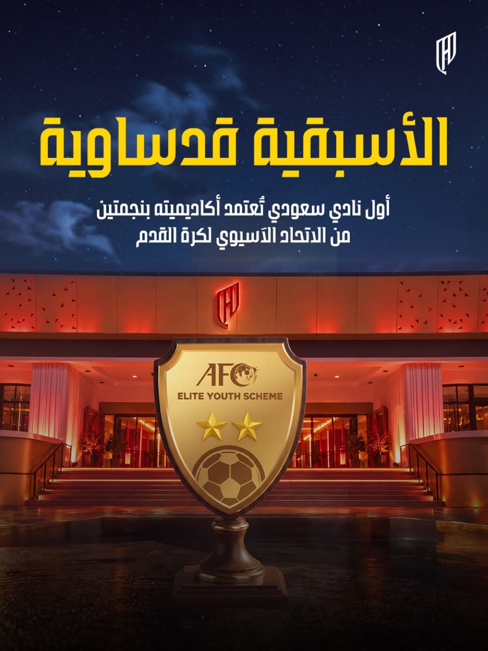 القادسية يحقق سابقة سعودية باعتماد أكاديميته ضمن برنامج النخبة الآسيوي