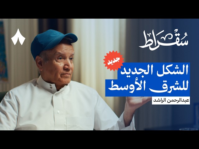 عبدالرحمن الراشد: أين السعودية في حرائق الشرق الأوسط | بودكاست سقراط