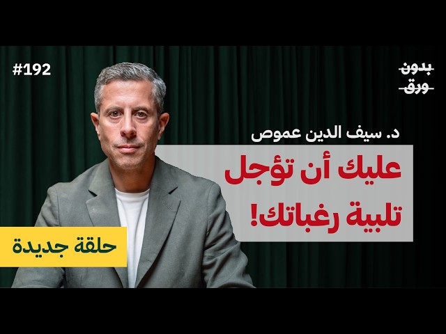 فهمك للاقتصاد يحررك! | د. سيف الدين عموص | بودكاست بدون ورق